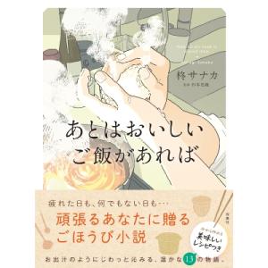 あとはおいしいご飯があれば / 柊サナカ  〔本〕