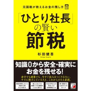 「ひとり社長」の賢い節税 元国税が教えるお金の残し方 / 杉田健吾  〔本〕