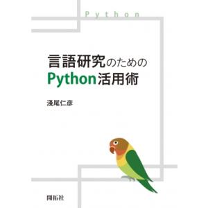 言語研究のためのPython活用術 / 淺尾仁彦  〔本〕