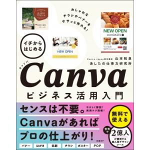 イチからはじめるCanvaビジネス活用入門 / 山本和泉  〔本〕