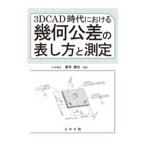 3DCAD時代における 幾何公差の表し方と測定 / 望月達也  〔本〕