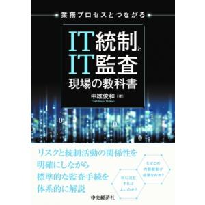 業務プロセスとつながるIT統制とIT監査 現場の教科書 / 中央経済社  〔本〕