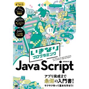 いきなりプログラミング Javascript / 高岡佑輔  〔本〕