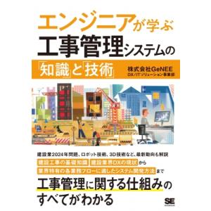 エンジニアが学ぶ工事管理システムの「知識」と「技術」 エンジニアが学ぶ / 株式会社genee Dx...