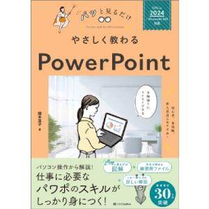 やさしく教わる Powerpoint Office 2024 / Microsoft 365対応 パッと見るだけ / 国本温子 〔本〕