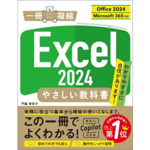 Excel 2024 やさしい教科書 Office 2024  /  Microsoft 365対応...
