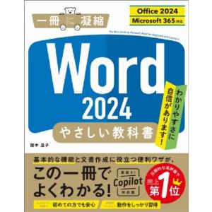 Word 2024 やさしい教科書 Office 2024 / Microsoft 365対応 一冊に凝縮シリーズ / 国本温子 〔本〕
