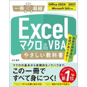 Excel マクロ & VBA やさしい教科書 2024 / 2021 / 2019 / Microsoft 365対応 一冊に凝縮 / 古川順平 〔本〕