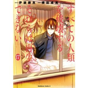 すべての人類を破壊する。それらは再生できない。 17 カドカワコミックスAエース / 横田卓馬  〔...