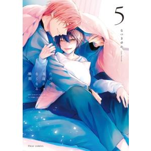 ただの友達じゃなくなる瞬間 5 フルールコミックス / なつきゆか  〔本〕