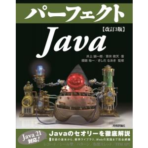 改訂3版 パーフェクトJava / 井上誠一郎  〔本〕