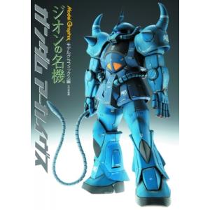 ガンダムアーカイヴスジオンの名機 / モデルグラフィックス(Model Graphix)編集部  〔...