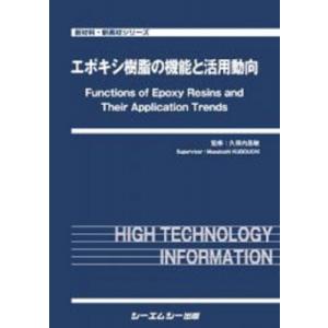 エポキシ樹脂の機能と活用動向 新材料・新素材 / 久保内昌敏 〔本〕