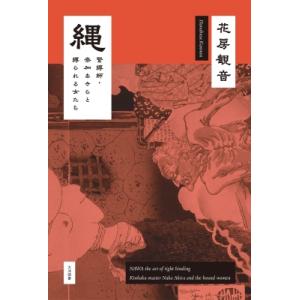 縄　緊縛師・奈加あきらと縛られる女たち / 花房観音  〔本〕