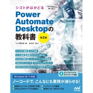 シゴトがはかどる Power Automate Desktopの教科書 第2版 / クジラ飛行机  ...