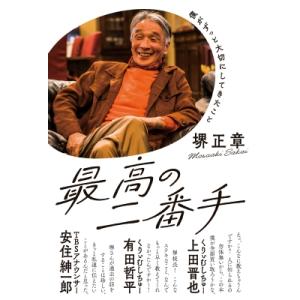 最高の二番手 僕がずっと大切にしてきたこと / 堺正章 サカイマサアキ  〔本〕