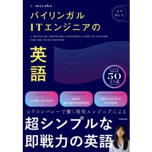 バイリンガルITエンジニアの英語 / Mayuko (Itエンジニア)  〔本〕