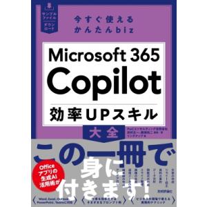 Microsoft　365　Copilot効率UPスキル大全 今すぐ使えるかんたんbiz / PwC...
