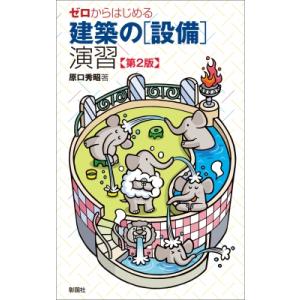 ゼロからはじめる建築の「設備」演習 / 原口秀昭  〔本〕
