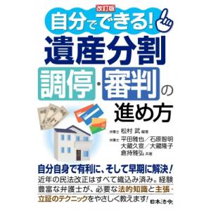 自分でできる!遺産分割調停・審判の進め方 / 松村武 (弁護士)  〔本〕
