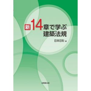 新14章で学ぶ建築法規 / 日本eri  〔本〕