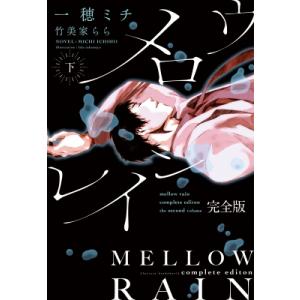 メロウレイン 完全版 下 ディアプラス文庫 / 一穂ミチ  〔文庫〕