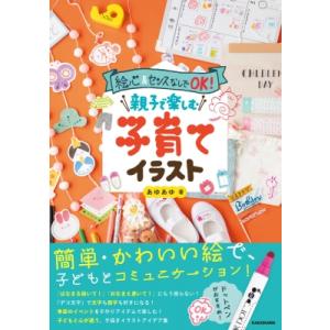 親子で楽しむ子育てイラストの買取情報