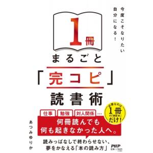 今度こそなりたい自分になる! 1冊まるごと「完コピ」読書術 / あつみゆりか  〔本〕
