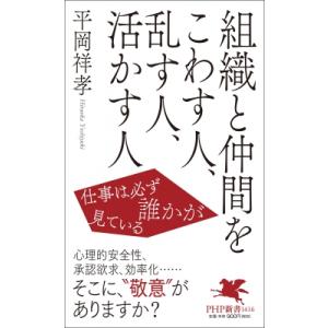組織と仲間をこわす人、乱す人、活かす人 仕事は必ず誰かが見ている PHP新書 / 平岡祥孝  〔新書...