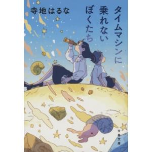 タイムマシンに乗れないぼくたち 文春文庫 / 寺地はるな　テラチハルナ  〔文庫〕