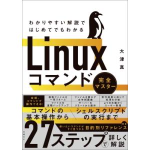 わかりやすい解説ではじめてでもわかるLinuxコマンド完全マスター / 大津真  〔本〕