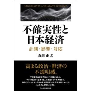 不確実性と日本経済 計測・影響・対応 / 森川正之  〔本〕