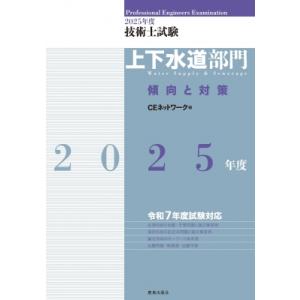 2025年度技術士試験 上下水道部門 傾向と対策 / CEネットワーク  〔本〕