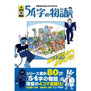 4コマで読む54字の物語 意味がわかるとゾクゾクする　エリア54へようこそ! / 武田侑大  〔本〕