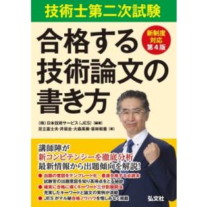 技術士第二次試験 合格する技術論文の書き方 / 足立富士夫  〔本〕