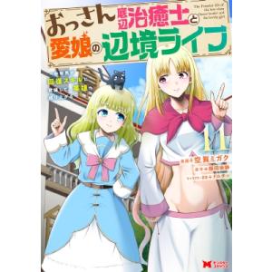 おっさん底辺治癒師と愛娘の辺境ライフ 11 -中年男が回復スキルに覚醒して英雄へ成り上がる- モンス...