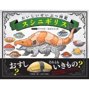 スシニギリス(仮) PHPわたしのえほん / おがたくま  〔絵本〕