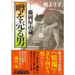 噂を売る男(仮) 藤岡屋由蔵 PHP文芸文庫 / 梶よう子  〔文庫〕