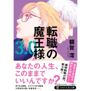 転職の魔王様 3.0(仮) PHP文芸文庫 / 額賀澪  〔文庫〕