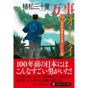 万事オーライ(仮) PHP文芸文庫 / 植松三十里  〔文庫〕