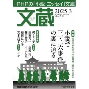 文蔵 2025.3 PHP文芸文庫 / 「文蔵」編集部  〔文庫〕