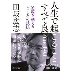 人生で起こること　すべて良きこと 逆境を越える「こころの技法」 PHP文庫 / 田坂広志  〔文庫〕