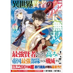 異世界賢者の転生無双 9 -ゲームの知識で異世界最強- GAノベル / 進行諸島  〔本〕