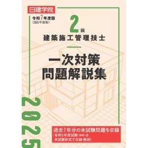 2級建築施工管理技士 一次対策問題解説集 令和7年度版 / 日建学院教材研究会  〔本〕