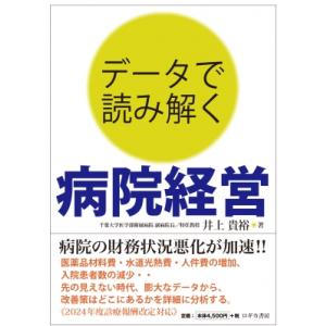 データで読み解く 病院経営 / 井上貴裕 〔本〕の商品画像