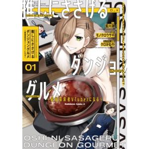 推しにささげるダンジョングルメ -最強探索者VTuberになる- 1 カドカワコミックスAエース /...