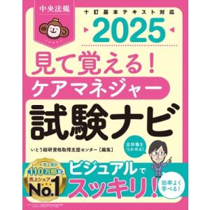 見て覚える! ケアマネジャー試験ナビ2025 / いとう総研資格取得支援センター  〔本〕