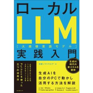 ローカルLLM実践入門 / 日経ソフトウエア編集部  〔本〕