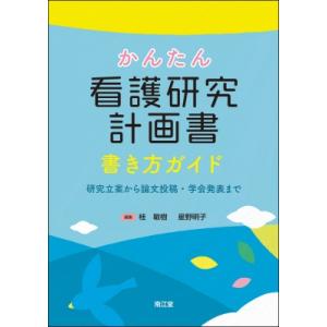 かんたん看護研究計画書 書き方ガイド 研究立案から論文投稿・学会発表まで / 桂敏樹  〔本〕