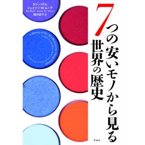 7つの安いモノから見る世界の歴史 / ラジ・パテル  〔本〕